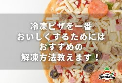 冷凍ピザを一番おいしくするためには～おすすめの解凍方法教えます！