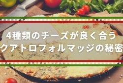 4種類のチーズが良く合うクアトロフォルマッジの秘密【ピザの種類】