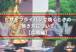 ピザをフライパンで焼くときの焼き方について【応用編】