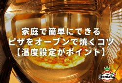 家庭で簡単にできるピザをオーブンで焼くコツ【温度設定がポイント】