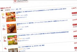 食品ランキング