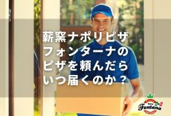 薪窯ナポリピザ フォンターナのピザを頼んだら、いつ届くのか？