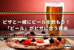 ピザと一緒にビールを飲もう！「ビール」がピザに合う理由