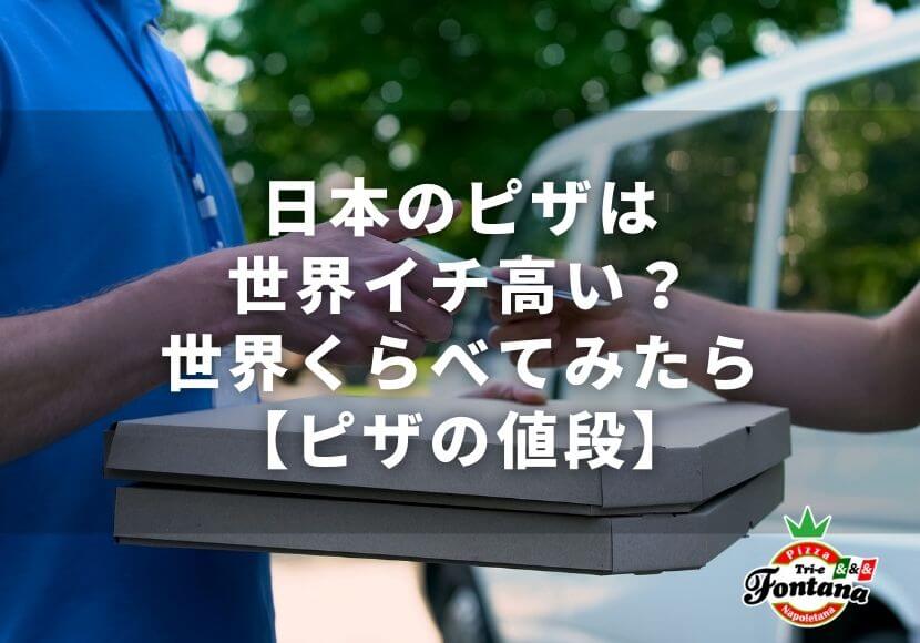 日本のピザは世界イチ高い 世界くらべてみたら ピザの値段 ピザブログ