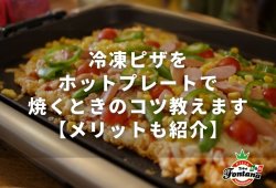 冷凍ピザをホットプレートで焼くときのコツ教えます【メリットも紹介】