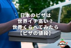 日本のピザは世界イチ高い？世界くらべてみたら【ピザの値段】