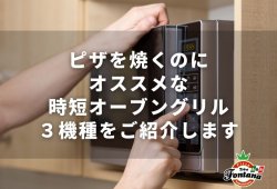 ピザを焼くのにオススメな時短オーブングリル３機種をご紹介します