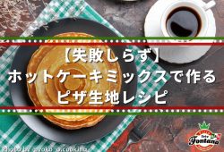 【失敗しらず】ホットケーキミックスで作るピザ生地レシピ