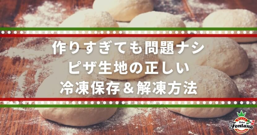 作りすぎても問題ナシ ピザ生地の正しい冷凍保存 解凍方法 手作りピザ 薪窯ナポリピザフォンターナ ピザブログ