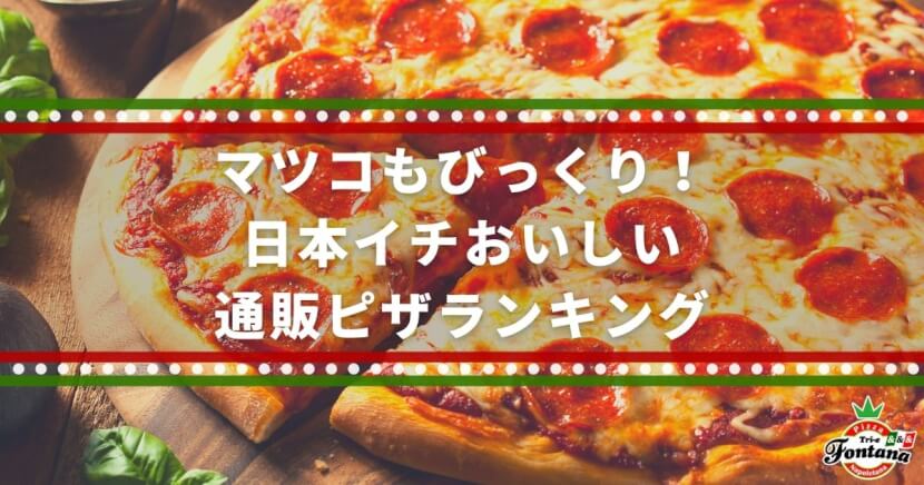 マツコもびっくり 日本イチおいしい通販ピザランキング 冷凍ピザ編