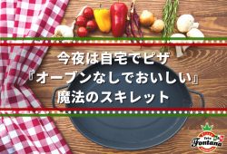 今夜は自宅でピザ『オーブンなしでおいしい』魔法のスキレット