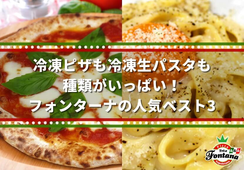 冷凍ピザも冷凍生パスタも種類がいっぱい フォンターナの人気ベスト3 ピザブログ