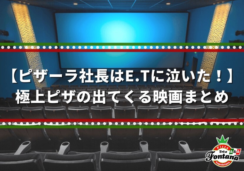 ピザーラ社長はe Tに泣いた 極上ピザの出てくる映画まとめ 薪窯ナポリピザフォンターナ ピザブログ