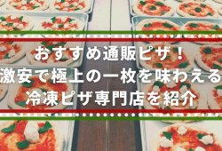 おすすめ通販ピザ！激安で極上の一枚を味わえる冷凍ピザ専門店を紹介