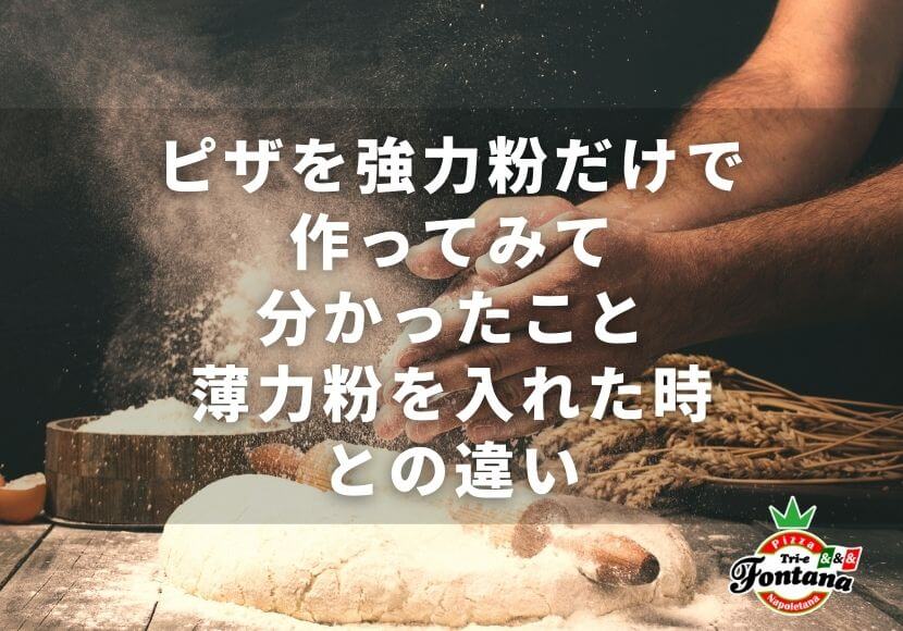 ピザを強力粉だけで作ってみて分かったこと 薄力粉を入れた時との違い 薪窯ナポリピザフォンターナ ピザブログ