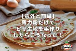 【意外と簡単】薄力粉だけでピザ生地を手作りしたらこうなった！