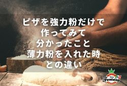 ピザを強力粉だけで作ってみて分かったこと。薄力粉を入れた時との違い