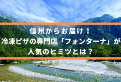 信州からお届けする冷凍ピザの専門店「フォンターナ」が人気のヒミツとは？