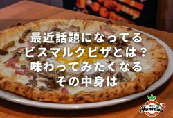 最近話題になってるビスマルクピザとは？味わってみたくなるその中身は