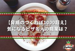 【脅威のつくれぽ1000超え】気になるピザ名人の職業は？