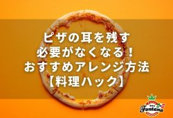 ピザの耳を残す必要がなくなる！おすすめアレンジ方法【料理ハック】