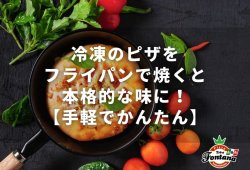 冷凍のピザをフライパンで焼くと本格的な味に！【手軽でかんたん】