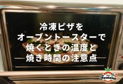 冷凍ピザをオーブントースターで焼くときの温度と焼き時間の注意点