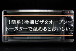 【簡単】冷凍ピザをオーブントースターで温めるとおいしい