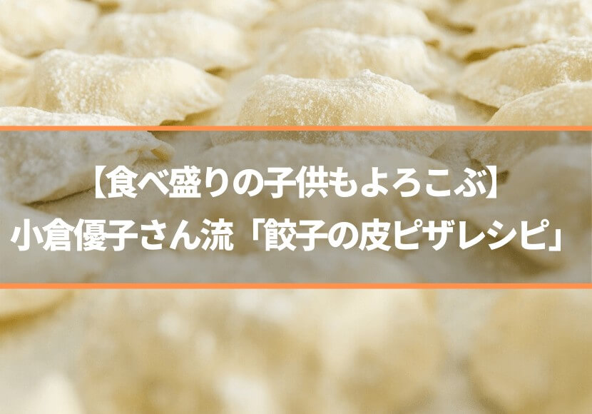 食べ盛りの子供もよろこぶ 小倉優子さん流 餃子の皮ピザレシピ 薪窯ナポリピザフォンターナ ピザブログ