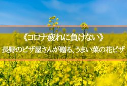 《コロナ疲れに負けない》長野のピザ屋さんが贈る、うまい菜の花ピザ