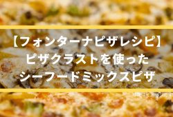 【フォンターナピザレシピ】ピザクラスト「クリームソース」を使ったシーフードミックスピザ