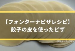 【フォンターナピザレシピ】餃子の皮を使ったピザ