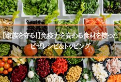 【家族を守る！】免疫力を高める食材を使ったピザレシピ＆トッピング