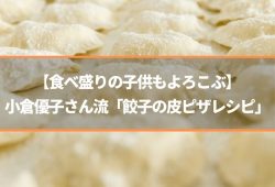 【食べ盛りの子供もよろこぶ】小倉優子さん流「餃子の皮ピザレシピ」