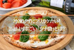 冷凍ピザにフリカケたい！缶詰よりすごい「ツナ袋」とは？