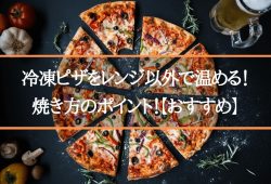 冷凍ピザをレンジ以外で温める！焼き方のポイント！【おすすめ】