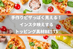 手作りピザっぽく見える！《インスタ映えする、トッピング具材BEST5》