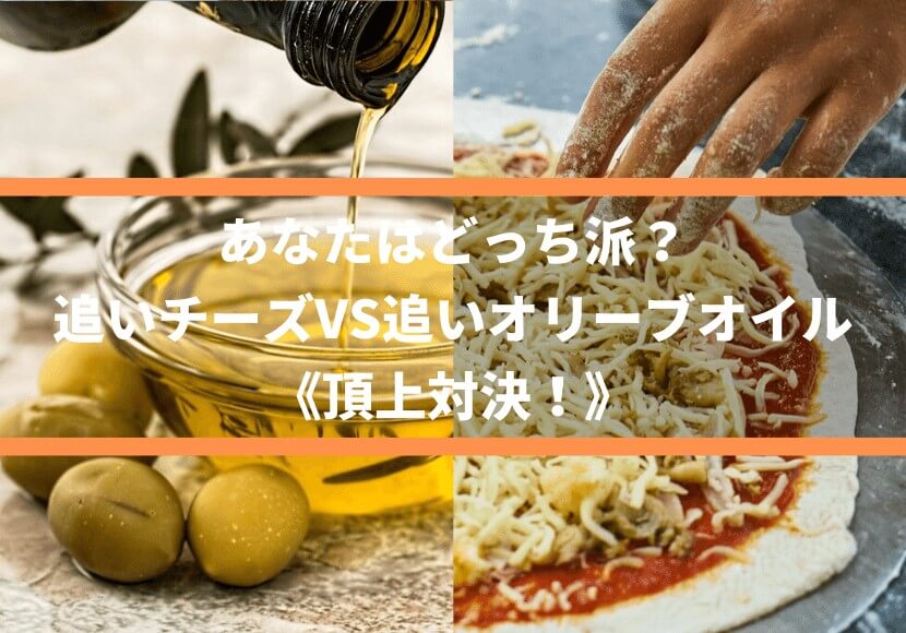 あなたはどっち派 追いチーズvs追いオリーブオイル 頂上対決 薪窯ナポリピザフォンターナ ピザブログ