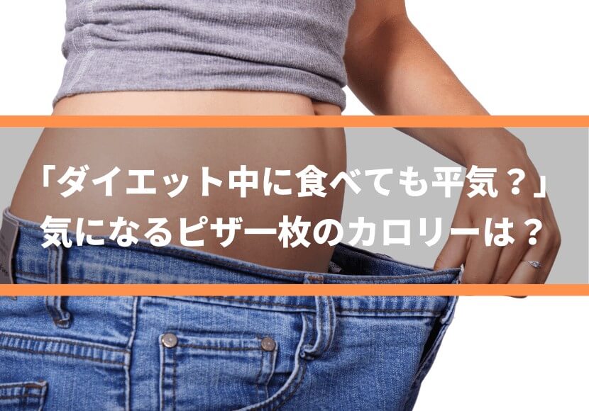 ダイエット中に食べても平気 気になるピザ一枚のカロリーは 薪窯ナポリピザフォンターナ ピザブログ