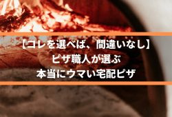 【コレを選べば、間違いなし】ピザ職人が選ぶ、本当にウマい宅配ピザ