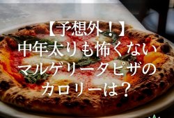 【予想外！】中年太りも怖くない、マルゲリータピザのカロリーは？