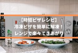 【時短ピザレシピ】冷凍ピザを簡単に解凍！レンジで楽々できあがり