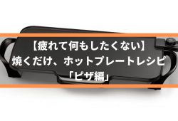 【疲れて何もしたくない】焼くだけ、ホットプレートレシピ「ピザ編」