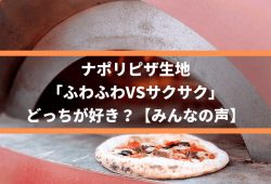 ナポリピザ生地「ふわふわVSサクサク」どっちが好き？【みんなの声】