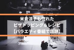 米倉涼子も惚れたピザトッピング