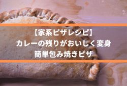 【家系ピザレシピ】カレーの残りがおいしく変身、簡単包み焼きピザ