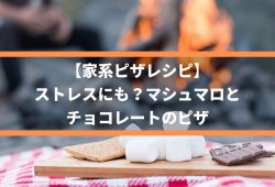 【家系ピザレシピ】ストレスにも？マシュマロとチョコレートのピザ