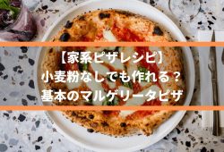 【家系ピザレシピ】小麦粉なしでも作れる？基本のマルゲリータピザ