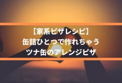 【家系ピザレシピ】缶詰ひとつで作れちゃう、ツナ缶のアレンジピザ