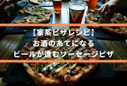 【家系ピザレシピ】お酒のあてになる、ビールが進むソーセージピザ